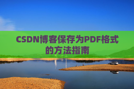 CSDN博客保存为PDF格式的方法指南